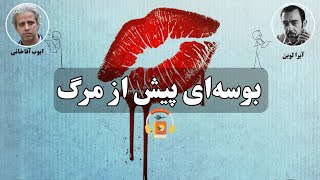 کتاب صوتی بوسه‌ای پیش از مرگ اثر آیرا لوین