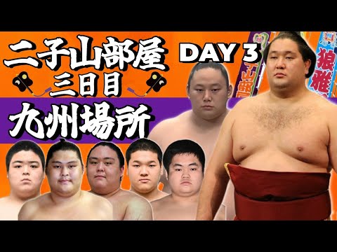【二子山部屋】2025年11月場所 3日目 -Futagoyama Stable/November tournament Day3-【Grand Sumo】