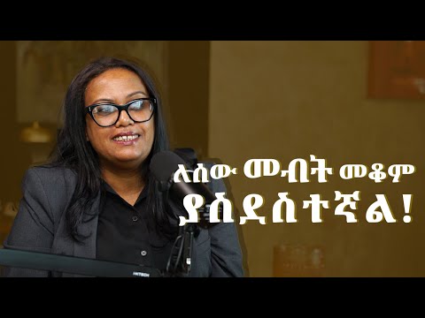 ለሰው መብት መቆም ያስደስተኛል!  | Dunia Mekonnen |