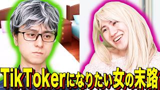 [Ending Skit] The Fate of a Girl Who Wants to Be a TikToker