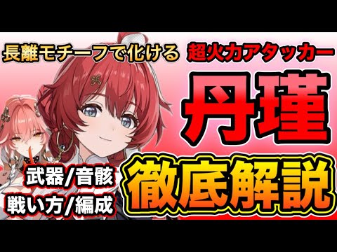 【鳴潮】超火力星4キャラクター「丹瑾」長離モチーフで強化！性能 育成 武器 パーティ編成 徹底解説【なるしお】
