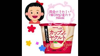 食べるヤクルト〜カップdeヤクルト〜