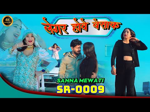 SR 0009 New Sanna Mewati Dance || लेगर होवे वैसाक || Sanna New Video 2025 Official Video #mewati