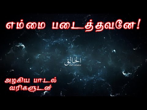 Islamic song || எம்மை படைத்தவனே! #islamicsong #arabicsong #tamilsonglyrics #qaseeda
