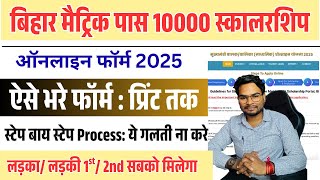 BSEB Bihar 10th pass scholarship 2025 apply online | Bihar Matric Pass 10000 Online Apply 2025