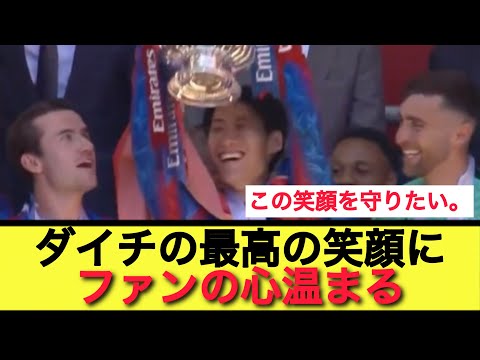 渋々トロフィーリフトをした鎌田大地が見せた満面の笑みに心温まるサポ。