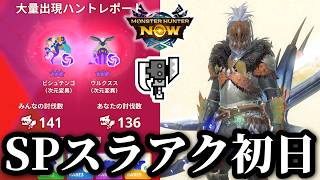 【大量出現初日】SP特化スラアクで次元変異ビシュテンゴとウルクスス大量出現初日報告【MHNow】