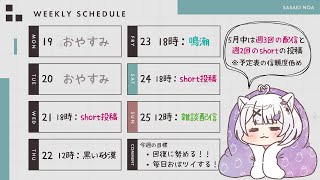 【スケジュール】2025/05/05~2025/05/11【ささきのあ】