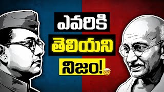 స్వాతంత్ర్యం వచ్చింది గాంధీ వల్ల కాదు.. బోస్ వల్లేనా? | Did Netaji Bose Actually Get India Freedom?