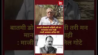 बातमी डोळ्यांनी पाहिली तरी मन मानायला तयार नाही : माजी आमदार अनिल गोटे...
