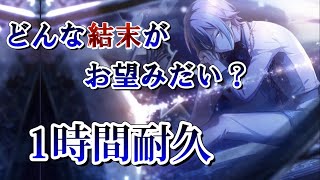 [プロセカ]どんな結末がお望みだい？1時間耐久