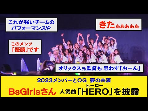 オリックス バファローズ   BsGirls  10周年記念ライブ 「HERO」  BsGirls 10th Anniversary Special Live