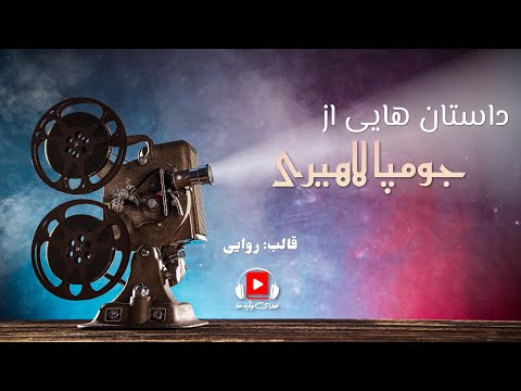 مجموعه‌ی داستان هایی از جومپا لاهیری