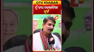 ମୁଁ ଜୟ ଢୋଲକିଆ ନୁହଁ  #OTVshorts  #manmathrautray #NuapadaElections #BJD