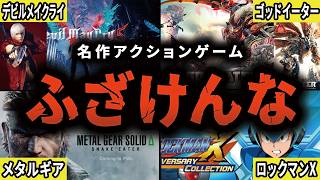 【徹底解説】一世を風靡したアクションゲーム達が見るも無惨に衰退した歴史【総集編・作業用】【ゆっくり解説】