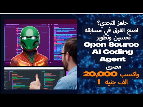 جاهز للتحدي؟ اصنع الفرق في مسابقه تحسين وتطوير AI Coding Agent مصرى  واكسب 20,000 الف جنيه  !