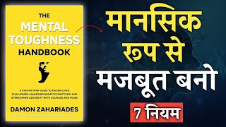 The Mental Toughness Handbook by Damon Zahariades | Book Summary in Hindi | Audiobook