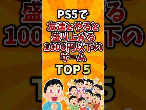 PS5で友達とやると盛り上がる1000円以下のゲームTOP5 #ランキング #ps5