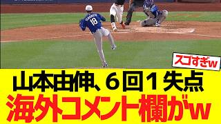 山本由伸、６回１失点ピッチングで海外コメント欄がwwwww【海外の反応】
