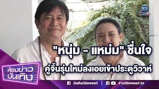 "หนุ่ม สันติสุข-แหม่ม จินตหรา" ชื่นใจคู่จิ้นรุ่นใหม่ ลงเอยเข้าประตูวิวาห์ l 21-01-67