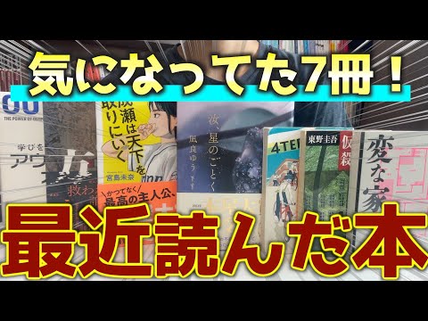 最近面白かった本を7冊紹介します！！【2024年5.6月】