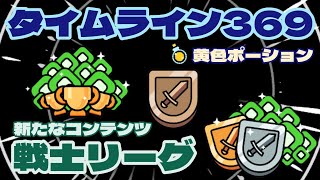 【we are warriors】タイムライン369：相手より先の時代を目指すゲーム!! #28