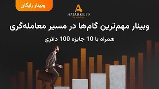 📣 وبینار رایگان مهم‌ترین گام‌ها در مسیر معامله‌گری در بازار فارکس 📣