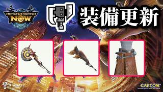 [MHNow] Equipment updates for the Switch Axe in Season 9 [Slow-paced commentary]