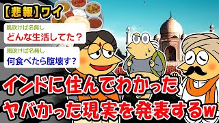 【悲報】インドに住んでるけど質問ある？【2ch面白いスレ】