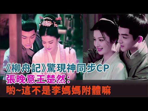 《柳舟記》驚現神同步CP，張晚意王楚然：喲~這不是李媽媽附體嘛#張晚意#王楚然#《柳舟記》電視劇#影視#明星娛記