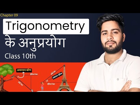 Some Applications of Trigonometry | त्रिकोणमिति की अनुप्रयोग | class 10th | Chapter - 9 | Ncert