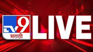 TV9 Marathi News LIVE| Marathwada Flood | Maharashtra Rain | Devendra Fadnavis | Ajit Pawar | Shinde