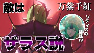 【衝撃】敵はソティスの姉妹ザラス説！？時代は未来で、ベレトのような器も実は…！？【FE万紫千紅 考察】【ニンダイ2026.6.9】│ファイアーエムブレム 万紫千紅