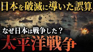 【太平洋戦争】なぜ日本は無謀な戦争に向かったのか？