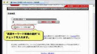 日本語バイオポータルサイトJabionを使い倒す 〜文献検索編〜