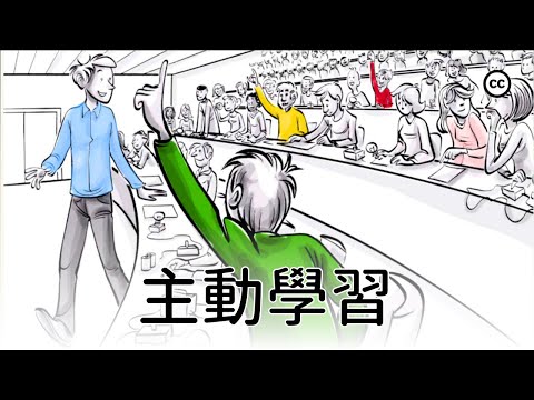 主動學習 | 如何提起學生學習的興趣？