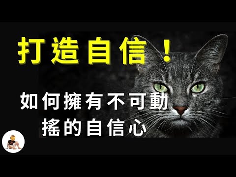 如何打破自卑，成為自信的人？真正的自信，跟你想的完全不同           自信的真諦｜驕傲與傲慢的區別｜自信的四大境界｜內在力量｜名校與傻逼理論｜從學生到社會，自信的變化 S1 ep.15
