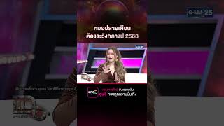หมอปลายเตือน ต้องระวังกลางปี 2568 #Shorts CLIP | แฉ | GMM25