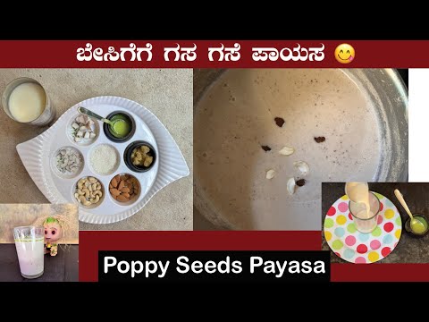 ಗಸ ಗಸೆ ಪಾಯಸ😋 #food