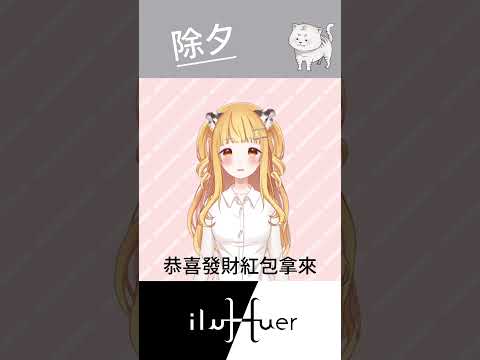 除夕 #vtuber #個人勢 #新人vtuber #台v #cute #台灣vtuber #除夕 #春節 #過年