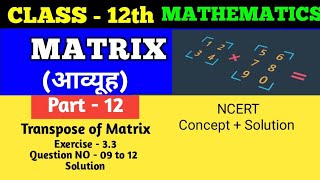 Class 12th math | Matrix | आव्यूह। Part - 12 | NCERT Concepts | NCERT Solution | #class12  #matrix