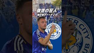 狂人ヴァーディが再びプレミアに革命を起こす？ #サッカー #プレミアリーグ #レスター