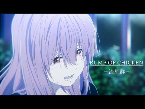 【MAD/AMV】聲の形 × BUMP OF CHICKEN ー流星群ー
