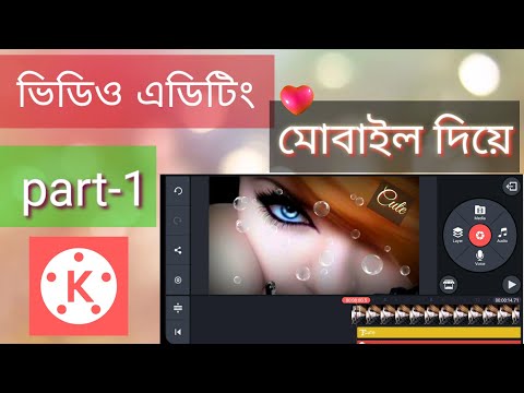 Kinemaster দিয়ে ভিডিও এডিট করুন by Mobile, পানির মত সহজ |  Edit Whatsapp video | Kinemaster App