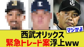 西武オリックス、緊急トレード案浮上www