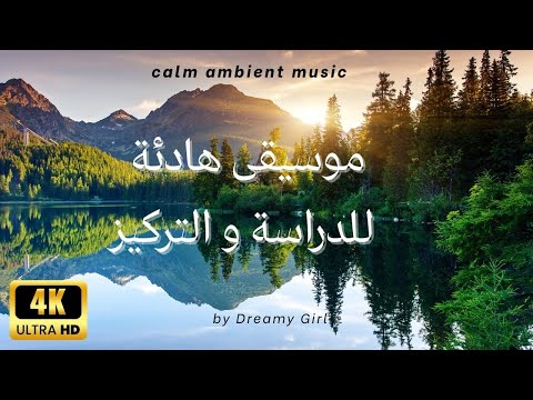 موسيقى للدراسة والتركيز والحفظ