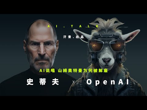 AI RAP 说唱 山姆.奥特曼 sam altman 为何被解雇 乔布斯 对话 ChatGPT