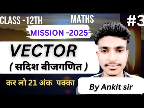 Part-3 || #12thmaths || vector (सदिश बिजगणित ) || vector vvi question || 2025 Exam || Ankit Yadav