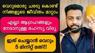 Most Powerful Manifestation Technique Malayalam | Law of attraction knot  #manifestation #thesecret 