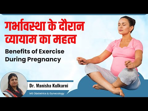 गर्भावस्था के दौरान व्यायाम का महत्व | Benefits of Exercise During Pregnancy | Dr.Manisha Kulkarni